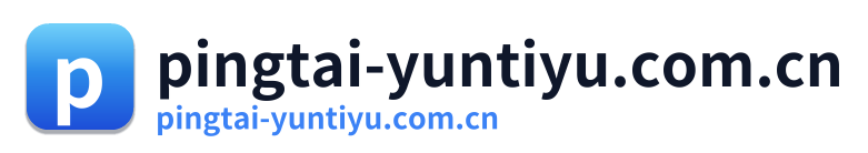 pingtai-yuntiyu.com.cn